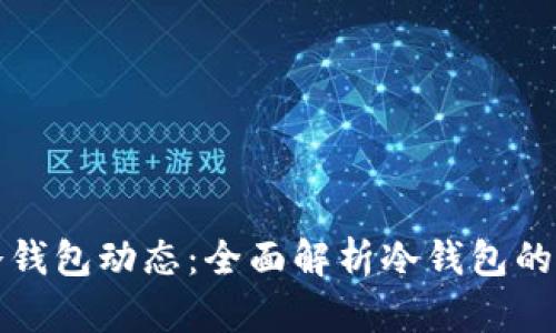 如何查询冷钱包动态：全面解析冷钱包的监控与管理