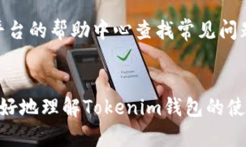 一个Tokenim能建几个钱包？全面解读Tokenim钱包的创建与管理

Tokenim，钱包数量，加密货币，数字资产管理

什么是Tokenim？
Tokenim是一个数字资产管理平台，它提供了一种创新的方式来存储、管理和交易加密货币。随着区块链技术的迅猛发展，Tokenim应运而生，旨在简化用户在加密货币世界中的操作，同时提升安全性和用户体验。在Tokenim平台上，用户可以轻松创建和管理多个钱包，以存储不同类型的数字资产。

一个Tokenim能建几个钱包？
在Tokenim上，用户通常可以创建多个钱包。具体的数量可能取决于平台的设置以及用户的需求。Tokenim设定的灵活性为用户提供了便利的选择，允许他们根据自身需求来构建不同的资产管理方案。一般来说，用户可以通过以下几种方式创建钱包：
ul
    li单一钱包：适合普通用户，用户只需一个钱包来管理自己的数字资产。/li
    li多层钱包：对于投资者或交易员，可以创建多个层级钱包以便于资产分类和管理。/li
    li企业钱包：适合企业客户，可以创建多个钱包以支持不同的业务和项目。/li
/ul

如何创建Tokenim钱包？
创建Tokenim钱包的步骤相对简单。下面是一个基本的流程，供用户参考：
ol
    li注册账户：用户需要在Tokenim平台上注册一个账户，提供必要的个人信息并进行身份验证。/li
    li登录账户：通过注册好的账户信息登录Tokenim平台。/li
    li选择钱包类型：用户可以根据需要选择创建个人钱包、企业钱包或其他类型。/li
    li生成钱包地址：系统将自动为用户生成一个独特的钱包地址。/li
    li设置安全性：Tokenim提供多层安全设置，可以帮助用户确保钱包的安全性，比如设置二次验证、密码等。/li
/ol

如何管理多个Tokenim钱包？
管理多个Tokenim钱包并不复杂。Tokenim平台提供了一套完整的工具和功能，使得用户能够高效地进行资产管理。以下是几个管理钱包的实用建议：
ul
    li定期检查：用户应定期登录Tokenim平台，检查各个钱包的资产状况及交易记录。/li
    li分类管理：可以对不同类型的资产进行分类管理，比如将长期投资与短期交易资产分开。/li
    li使用多重签名：对于重要的或大额的交易，可以使用多重签名功能来增加安全性。/li
    li定期备份：建议定期备份钱包的信息，以防止意外情况导致资产丢失。/li
/ul

Tokenim的安全性如何？
在数字资产管理中，安全性是尤为重要的一环。Tokenim的平台安全性主要体现在以下几个方面：
ul
    li数据加密：Tokenim采用先进的数据加密技术，确保用户的私人信息和资产信息不会被泄露。/li
    li多重验证：平台提供多重身份验证方式，用户在进行重要操作时需提供更高层级的身份验证。/li
    li冷存储方案：部分用户资产会被存放在冷钱包中，以减少黑客攻击的风险。/li
    li及时更新与维护：Tokenim团队持续监控系统的安全性，定期更新和维护平台，以保护用户的资产安全。/li
/ul

潜在问题与解答

1. Tokenim支持的币种有哪些？
Tokenim平台支持多种类型的加密货币，包括但不限于比特币（BTC）、以太坊（ETH）、莱特币（LTC）等主流币种。此外，平台也支持一些新兴的和小众的代币，用户可以根据自己的需求选择相应的币种进行管理。平台会不定期更新支持的币种列表，用户可以在官方网站或移动应用中查看最新的支持币种。此外，Tokenim还与多个区块链项目合作，推出自定义的代币，并允许用户在平台上创建相应的钱包以便存储和交易这些代币。

2. Tokenim钱包的交易费用是怎样的？
在Tokenim平台上进行交易，用户需要支付一定的交易费用。具体的费用标准通常依赖于多种因素，如网络拥堵程度、交易的金额和类型等。一般来说，主流币种的交易费用相对较低，而在进行跨链转移或使用特定代币时，费用可能会有所上升。平台会在用户发起交易时清晰显示预估费用，用户可根据实际情况选择是否继续执行交易。同时，Tokenim可能会对活跃交易用户推出一些优惠计划，减少其交易成本以提高用户的使用体验。

3. 如何安全地转移Tokenim钱包中的资产？
转移Tokenim钱包中的资产时，用户应遵循一定的安全规范，以确保资产的安全性。首先，在执行资产转移前，确保接收方的钱包地址是正确的。建议复制并粘贴钱包地址，避免手动输入造成的错误。此外，在进行大额转移时，用户可考虑先转移少量资产进行测试，确认无误后再执行大额资产的转移。其次，在进行财务操作时，启用多重身份验证和其他安全设置，以增加额外的保护。最后，确保在安全的网络环境下进行操作，避免使用公共Wi-Fi网络进行重要的金融交易。

4. Tokenim的客户支持如何？
Tokenim平台提供全面的客户支持服务，用户可以通过多种途径与平台的客服团队取得联系，获取帮助和解答。通常，Tokenim会通过在线客服、邮件支持和社交媒体平台提供多方位的支持。用户在遇到问题时，可以通过平台的帮助中心查找常见问题和解决方案。此外，Tokenim还定期进行平台更新和维护，确保用户反馈问题能够及时得到处理。为了提升用户体验，Tokenim也会不定期推出用户满意度调查，以收集用户的反馈和建议，从而不断改进服务质量。

总结
综上所述，Tokenim是一个灵活、便捷的数字资产管理平台，能够满足用户对多个钱包的创建和管理需求。通过其安全、易用的特性，用户于资产管理和交易中将能够获得良好的体验。希望通过本文的介绍，能够帮助大家更好地理解Tokenim钱包的使用、管理以及在数字资产领域中的应用。