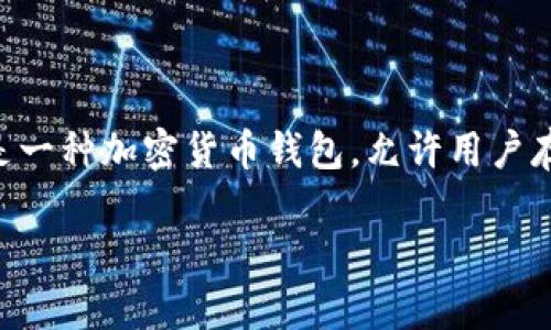 在讨论“资产存入tokenim钱包要删除钱包吗”这个问题之前，我们首先需要理解一些基本概念。Tokenim钱包是一种加密货币钱包，允许用户存储和管理他们的数字资产。如果您在考虑是否要删除钱包，那么可能是出于安全、存储或其他个人偏好的考虑。

### 资产存入Tokenim钱包后是否需要删除钱包？