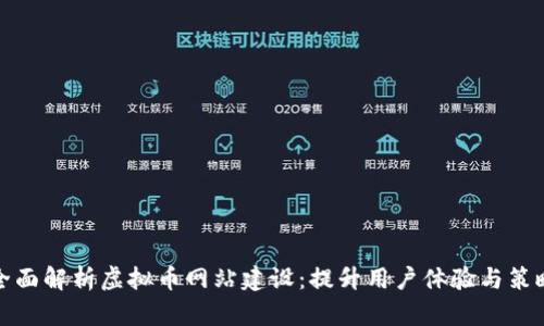 全面解析虚拟币网站建设：提升用户体验与策略