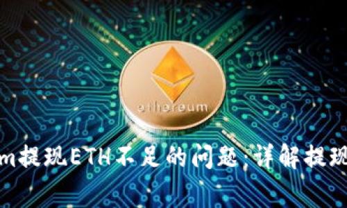 如何解决Tokenim提现ETH不足的问题：详解提现流程与注意事项