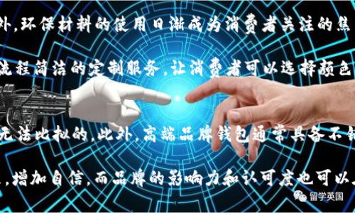 2023年最佳10款钱包推荐：时尚与实用兼顾
钱包, 时尚钱包, 实用钱包, 2023年钱包推荐/guanjianci

在时尚和实用性日益受到关注的今天，钱包的选择变得愈加重要。一个好的钱包不仅仅是存放现金和卡片的工具，更是个人品味的体现。无论是日常使用还是特定场合，合适的钱包能够提升整体形象，展示出独特的风格。接下来，我们将为大家介绍2023年市面上最受欢迎的10款钱包，它们在设计、功能和价格等方面都具有优秀的表现。

1. Louis Vuitton Zippy Wallet
Louis Vuitton作为世界顶级奢侈品牌，其Zippy Wallet以其经典的Monogram图案和高质量的制作品质，广受消费者青睐。这个钱包采用拉链设计，可以完全打开，内部设有多个卡槽、纸币夹和零钱袋，功能齐全。

Zippy Wallet的材料选用优质的小牛皮，手感上乘，耐磨且易于清洁。此外，LV的钱包还在细节处体现了品牌的奢华，如金色的拉链、精致的缝合线等。虽然价格相对较高，但其持久的设计和品质使其成为值得投资的经典款。

2. Gucci GG Marmont Wallet
Gucci的GG Marmont Wallet以其独特的波浪纹理和复古金属双G标志而著称，完美展现了品牌的时尚感。这个钱包同样采用优质的真皮制成，柔软而耐用。

钱包内部有多个卡槽和主收纳区，能够方便地存储信用卡、现金和硬币。其适中的尺寸既能放入手提包中，也方便手持，在不同场合下使用都非常合适。本款钱包的设计简约而不失优雅，适合多种风格的搭配。

3. Prada Saffiano Leather Wallet
Prada的Saffiano Leather Wallet以其特有的纹理和色彩而闻名，深受时尚达人们的喜爱。Saffiano皮革具有优越的耐磨性和防水性，适合日常使用。

这个钱包设计简洁大方，内部设有多个卡位和硬币夹，不仅实用而且便于整理。Prada的 logo印在钱包外部，低调而经典，适合追求低调奢华的人士选择。

4. Hermès Kelly Wallet
作为奢侈品界的传奇，Hermès的Kelly Wallet尽显优雅气质，采用顶级皮革手工制作，确保了其质量的完美。这个钱包在设计上延续了Kelly Bag的经典风格，吸引了无数追求高端生活品质的消费者。

内部结构合理，能够容纳多种卡片和现金，搭配精美的锁扣，给予实用性与安全感。此外，Hermès的钱包往往有极高的保值性，是值得长期投资的好选择。

5. Fossil Emma RFID Wallet
如果你在寻找性价比高又实用的钱包，Fossil Emma RFID Wallet绝对是一个值得考虑的选项。它采用优质合成皮革制成，款式时尚又耐用。

这个钱包内置RFID防盗技术，可以有效保护个人信息不被非法读取，尤其适合现代消费者的安全需求。内部空间设计合理，方便存放和取用卡片和现金，价格也比较亲民，非常适合作为日常使用的基础款钱包。

6. Michael Kors Jet Set Wallet
Michael Kors的Jet Set Wallet 指出了一种简约而时尚的设计理念，特别适合活跃的都市女性。它的外观现代，金属 logo显得十分醒目，给人一种前卫感。

这个钱包功能性强，内部提供足够的卡槽和票据夹，能够方便存储个人常用的卡片和现金。选择颜色丰富，能够配合不同风格的服装，成为日常出行的好伴侣。

7. Tory Burch Robinson Wallet
Tory Burch的Robinson Wallet在市场上受到广泛欢迎，得益于其经典的设计及多样的颜色选择。它以耐磨的皮革制作而成，手感光滑。

钱包的内部结构实用，设有卡槽、单币袋和通用口袋，可以轻松放置一些小物件。Robinson Wallet的设计时尚而不失优雅，能够与多种日常服饰完美搭配，非常适合年轻女性。

8. Bellroy Note Sleeve Wallet
Bellroy是一家专注于创造功能性的日常用品品牌，Note Sleeve Wallet是其经典产品之一。这个钱包着重于收纳的效率，其超薄的设计理念，非常适合现代生活。

钱包拥有独特的隐藏式卡槽，能够提供额外的空间同时保持钱包的纤薄感，非常适合放在口袋内使用。它使用优质环保材料制成，颇受环保意识强的消费者喜爱。

9. Everlane The Cardholder Wallet
Everlane以透明定价和环保理念而闻名，而Cardholder Wallet则是其推崇品质与可负担的结合。这个小巧的钱包设计虽然简单，却极具功能性。

它可以容纳多张卡和一些现金，适合简约主义的消费者，同时也便于随身携带。由于其价格亲民，深受年轻群体的喜爱，成为了日常生活中的理想选择。

10. Secrid Cardprotector Wallet
Secrid的Cardprotector Wallet是一款颇具创新性的设计，能够为卡片提供额外的安全保护。其外观现代，并且采用铝制材料，有效防止卡片损坏和信息被盗。

这个钱包小巧便携，足以放入口袋。它的独特设计使得取卡变得极其方便，适合追求方便和安全的消费者。并且多种颜色选择使其个性化程度很高，符合多种人群的需求。

总结
以上列举的10款钱包各有特色，适合不同风格和需求的消费者。从奢侈品牌到性价比高的日常款，这些钱包的设计和功能都满足了时尚与实用的双重要求。在选择钱包时，建议根据自身的预算、日常使用场合以及个性风格来进行选择，找到最适合自己的那一款。无论你是追求奢华、时尚，还是实用，都能在以上推荐中找到理想的选择。

相关问题

1. 如何选择适合自己的钱包？
选择钱包时，最重要的是考虑个人的需求和使用场合。首先，定好预算，市面上的钱包价格差异较大，选择时需要考虑自己的经济承受能力。其次，考虑钱包的容量和功能性。你需要存放哪些物品，比如现金、卡片、coins等，不同的设计会影响到其功能性。

然后，考虑面料和耐用性，选择优质皮革或者其他耐磨材料的钱包能够延长使用寿命。最后，记得钱包的设计风格一定要与你的日常服饰和个人气质相匹配，这样才能更好地展示个性及品位。例如，如果你的风格偏向于简约，可以选择一些设计简单、线条流畅的钱包；而如果你喜欢夸张的搭配，可以考虑那些色彩鲜艳、有趣设计的钱包。

2. 钱包的保养技巧有哪些？
钱包的保养十分重要，直接影响到它的使用寿命和外观。首先，对于皮质钱包来说，定期清洁和保养是必要的，使用专业的皮革清洁剂进行清洗，然后用干净的布擦拭。

建议定期使用皮革护理油或者蜡进行保养，以保持其光泽和柔韧性。避免将钱包暴露在阳光下，特别是在高温潮湿的环境中，这样可以避免皮革变色和开裂。对合成材料的钱包，要避免与尖锐物体接触，以免划伤或撕裂。如果钱包出现污渍，应及时清理，不要等污渍固化，这样更难清洗。

3. 钱包的流行趋势是什么？
钱包的流行趋势往往会受到时尚界的影响。在2023年，简约设计仍旧是一个热门趋势，许多消费者更倾向于选择功能性强且外观简约的钱包。此外，环保材料的使用日渐成为消费者关注的焦点，越来越多的品牌推出使用再循环材料制成的钱包，让消费者在追求时尚的同时也能关注环保问题。

此外，科技感的融入也是一大趋势，带有RFID防盗功能的钱包逐渐受到年轻消费者的青睐。最后，个性化定制的需求不断上升，许多品牌开始提供流程简洁的定制服务，让消费者可以选择颜色、材料及设计风格，打造属于自己的独一无二的钱包。

4. 为什么选择高端品牌钱包？
选择高端品牌钱包，首先考虑到其卓越的品质和工艺。很多高端品牌的钱包都是采用精致的材料和手工制作，它们的质感和耐用性都是普通品牌无法比拟的。此外，高端品牌钱包通常具备不错的保值性，一些特别款或者热门款更是增值的收藏品。

其次，高端品牌钱包在设计上更具时尚感和艺术感，它们能够很好地反映个人的品位和身份。在正式场合使用高端品牌的钱包，能够提升个人形象，增加自信。而品牌的影响力和认可度也可以在无形中提高消费者的社交地位，因此选择高端品牌钱包已然成为很多人的时尚追求。