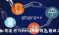   全面解析：如何进行TokenIM冷钱包转账及注意事