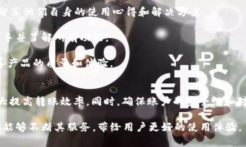   你的TokenIM转账速度：解决慢转账问题的全面指南 / 

 guanjianci TokenIM转账,转账速度,加密货币,区块链技术 /guanjianci 

引言
在当今的数字货币市场，转账的速度和效率是用户最为关注的因素之一。TokenIM作为一款区块链钱包，虽然有其独特的优势和功能，但许多用户在使用过程中却面临转账速度缓慢的问题。本文将深入探讨影响TokenIM转账速度的原因，并提供多种解决方案，帮助用户提升转账效率。

TokenIM转账速度慢的原因
在探讨如何TokenIM转账速度之前，首先要了解影响转账速度的各种因素。转账速度可以受多种因素的影响，包括但不限于网络拥堵、手续费设置及区块链本身的技术特性。

1. 网络拥堵：在某些时候，区块链网络可能会出现拥堵现象，导致交易确认的速度变慢。尤其是在市场波动剧烈时，许多用户会同时发起转账，造成网络负荷过重。

2. 手续费设置：TokenIM允许用户在转账时自行设置手续费，手续费越高，信息被矿工优先处理的概率就越大。如果用户设置得过低，可能会造成转账被延迟，甚至流产。

3. 区块链技术：不同的区块链在处理速度上存在本质的差异。例如，比特币网络的平均交易确认时间在10分钟左右，而以太坊则能在几秒钟内处理交易。

4. 钱包的同步效率：TokenIM需要与区块链进行同步，如果钱包的同步时间过慢，同样会导致用户在发起转账时遇到延迟问题。

提升TokenIM转账速度的方法
了解了转换速度慢的原因后，用户可以采取以下方法来提升TokenIM的转账速度：

1. 增加手续费：用户在发起转账时，可以适当提高手续费，以确保矿工能优先处理该交易。此举能够大幅提升转账的速度，确保资金快速到达目标账户。

2. 避开高峰期：选择在相对较少用户交易的时段进行转账，可以有效减少网络拥堵的概率。例如，可以避开市场波动期间，或是周末等用户活跃度高的时间段。

3. 确保钱包同步：定期检查TokenIM钱包与区块链的同步状态，以确保无延迟。用户也可选择重新启动应用，以排查可能的同步障碍。

4. 使用轻钱包：一些轻钱包拥有更快的交易确认速度，用户可以尝试将TokenIM与轻钱包结合使用，达到更好的转账效果。

如何监测TokenIM转账状况
在进行TokenIM转账时，了解转账的状态至关重要。用户可以通过以下方式来监测转账的状况：

1. 区块链浏览器：许多区块链都提供在线的区块浏览器，用户只需输入自己的交易ID，就能查看到转账是否已被确认，确认的次数以及当前状态。

2. TokenIM钱包提示：TokenIM自身也会向用户推送有关交易进行中的状态消息，用户需要定期检查应用内提示，了解最新的转账进展。

3. 客服支持：如果用户发现自己的转账长时间未确认，可以及时联系TokenIM的客服，了解具体的转账情况，并获取专业的解决方案。

常见问题解答

问题一：TokenIM转账需要多长时间？
TokenIM转账所需时间往往取决于多项因素，包括所使用的区 block链的性质、当时网络的拥堵程度以及用户所设置的手续费。一般来说，如果网络畅通并且手续费设置合理，转账可以在几分钟内完成。但在高峰期，确认时间可能会延迟到数小时甚至更久。

首先，假设用户在网络相对畅通的情况下发起转账，通常情况下，TokenIM基于的区块链将会在每个新区块的生成时间内进行处理。例如，以太坊区块链平均处理时间为15秒，因此在这一情况下，用户的转账就能够迅速完成。

然而，当网络拥堵时，矿工会更倾向于处理高手续费的交易，这会导致手续费较低的转账被延迟。此时，一些高频交易的用户可能会选择在转账时设置高于市场平均水平的手续费，从而获得优先处理权。

所以，不同用户的转账时间会因设置的手续费不同而显著变化，用户在发起转账时，建议根据网络状况合理设置手续费，以提高交易反应速度。

问题二：如何解决TokenIM转账失败的问题？
TokenIM转账失败的原因可以多种多样，从网络中断到账户资金不足，都可能导致交易未能成功。针对这些问题，用户可采取以下几种措施来解决转账失败的问题。

1. 检查账户余额：在发起转账前，务必确认账户中是否有足够的余额以支持转账，更别忘了在发起转账时要包含手续费。若余额不足，交易将自动失败。

2. 确认手续费设置：购物时比特币和以太坊等数字货币的交易手续费变化大，务必在转账前查看当前手续费水平，并根据实时情况进行调整。如果手续费设置过低，那么即使余额充足，转账也可能被拒绝。

3. 网络连接检查：确保在转账时网络连接稳定。网络不稳定也可能导致转账失败。如果此时可以尝试切换Wi-Fi网络或交换网络方式以连接。

4. 查看交易记录：进入TokenIM钱包中的“交易记录”监控交易状态，了解未完成的转账细节。若未成功而生成了交易ID，可以尝试联系客服，获取更详细的转账失败原因。

问题三：在TokenIM上如何确保转账安全？
在区块链交易中，安全性是最为重要的考量。使用TokenIM进行转账时，用户可以采取多个策略来保障资金安全：

1. 使用双重身份验证：TokenIM支持双重身份验证（2FA），用户可以选择启用此功能，确保只有经过授权的设备才能进行转账操作。注册并绑定手机应用进行安全验证，提升钱包安全性。

2. 密码复杂性：建议用户在创建TokenIM账户时设置复杂的密码，包含字母、数字及特殊符号。明确不允许重复或简单的普通密码，以降低被破解的风险。

3. 定期备份私钥：定期将TokenIM中的私钥进行备份，确保在手机丢失或数据损坏等情况下，仍能取回账户资产。用户应将备份存放在安全可靠的位置，如使用USB加密设备等。

4. 不随意分享信息：在进行转账前，用户务必确保将转账目标地址、金额及私人信息妥善保管，避免落入钓鱼网站或诈骗者的圈套。

问题四：TokenIM的客户支持如何？
当用户在使用TokenIM过程中遇到问题，及时的客户支持显得至关重要。TokenIM提供了多种客户支持的渠道，以确保用户在面对问题时能够获得有效的帮助。

1. 在线客服：TokenIM设有在线客服功能，用户可以随时通过应用内的人工客服进行咨询，获取针对具体问题的解决方案。客服通常会在工作时间内给予反馈，及时帮助用户解决问题。

2. 社区支持：TokenIM在各大社交媒体平台上设有官方账号，用户可以投入社区中寻求他人的经验帮助。这些社区成员往往能够分享他们自身的使用心得和解决方案。

3. 文档和指南：TokenIM官网提供了大量的用户手册、详细的FAQ和指南，用户在启动TokenIM之前，可以先浏览相关文档，快速上手并了解所有功能。

4. 反馈机制：为了更好地服务用户，TokenIM设置了反馈机制，用户可以提出自己的问题和建议，帮助团队更好了解用户需求，完善产品的质量和体验。

总结
TokenIM转账速度慢是许多用户共同面临的问题，但通过合理的费用设置、选择最佳转账时机，以及关注网络状况等，用户可以极大提高转账效率。同时，确保账户的安全性和对客户支持渠道的了解也是提升整体使用体验的重要部分。希望本文对用户在TokenIM转账中的各类问题提供了有效的解决方案。

无论是初次使用TokenIM的新手用户，还是有经验的交易者，都能在这里找到改善和提升转账体验的宝贵信息。希望未来TokenIM能够不断其服务，带给用户更好的使用体验。