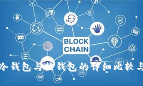 加密货币冷钱包与热钱包的详细比较与区别解析