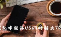 如何在Tokenim钱包中转移USDT时解决TRX能量不足的问