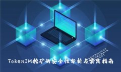 TokenIM挖矿的安全性分析与实践指南