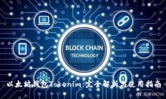 以太坊钱包Tokenim：完全解析与使用指南