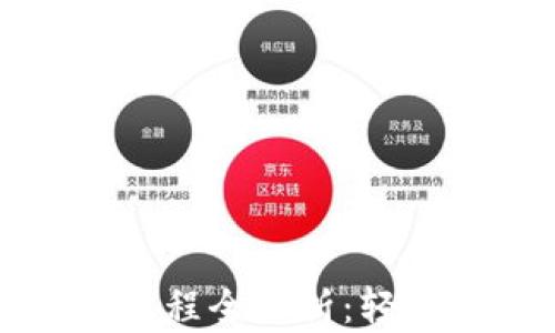 
TP冷钱包官网下载注册流程全解析：轻松掌握数字资产安全管理