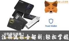 TP冷钱包官网下载注册流程全解析：轻松掌握数字