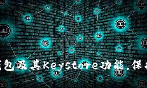 全面解析Tokenim钱包及其Keystore功能，保护您的数字资产安全