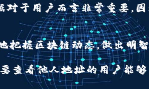 Tokenim是一款区块链相关工具，可以帮助用户查看和分析区块链上的各种信息，包括钱包地址、交易记录、代币信息等等。如果你想了解如何在Tokenim上查看别人的地址信息，下面是一个详细的介绍。


如何使用Tokenim查看他人的区块链地址

关键词
Tokenim, 区块链, 地址查看, 钱包分析/guanjianci

Tokenim简介
Tokenim是一种流行的在线工具，专门用于在各种区块链网络中进行信息查询。它可以帮助用户了解不同地址之间的交易历史、持有的代币和资金流动情况。使用Tokenim，用户可以高效地追踪区块链上不同资产的变化，为投资决策提供参考。

如何使用Tokenim查看他人的地址
要在Tokenim上查看别人的地址，用户首先需要访问Tokenim的官方网站。进入主页后，你会看到一个搜索框。在这个搜索框中，输入你想要查询的区块链地址，并点击搜索按钮。
Tokenim会根据你输入的地址查找相关信息，并展示在页面上。用户可以查看到该地址的交易记录、代币持有情况、余额以及其他重要数据。这些信息对于想要分析某一地址的人来说是非常有价值的。

Tokenim功能详解
Tokenim不仅仅是一个地址查询工具，它还提供了一系列其他有用的功能。这些包括代币信息查询、交易历史查看、价格监控等。这样，用户可以更加全面地分析和理解所关注的地址。
例如，在代币信息查询功能中，用户可以输入特定代币的合约地址，通过Tokenim获取该代币的最新价格、流通量以及其他市场数据。这对于投资者来说是个非常重要的功能，因为它可以帮助他们做出更明智的投资决策。

可能遇到的问题及解决方案
在使用Tokenim的过程中，用户可能会遇到一些问题，例如查询不到信息、地址输入错误、无法访问钱包数据等。以下是一些常见问题以及相关 حل法。

问题一：如何确保输入的地址正确？
确保输入的区块链地址正确是查询成功的前提。一般来说，区块链地址由一串字母和数字组成，不同的区块链有不同的地址格式。例如，比特币地址以“1”或“3”开头，而以太坊地址通常以“0x”开头。用户在输入地址时，要特别注意大小写以及数字的准确性。如果不小心出现了输入错误，Tokenim可能无法返回相关信息。
为确保地址的有效性，用户可以使用一些区块链浏览器进行初步的地址查询，以确认该地址确实存在。只要有一个有效的交易记录，Tokenim就能针对该地址提供相应的信息。

问题二：Tokenim如何帮助用户分析交易历史？
交易历史是分析区块链地址和钱包活动的重要数据。通过Tokenim，用户可以方便地查看某个地址的所有交易记录，包括发送和接收的交易、交易时间、金额等信息。它以可视化的方式展示这些数据，可以帮助用户快速理解钱包的活动情况。
用户还可以根据交易记录分析出该地址的活动模式。例如，频繁的交易可能表明该地址用于交易而非长期持有，而较少的交易则可能意味着该地址是一个长期投资者的选择。通过这些数据，用户能够更好地制定投资策略。

问题三：Tokenim的安全性如何？
在网络上查询区块链数据的安全性是用户关心的另一个重要问题。Tokenim使用了先进的加密技术来保障用户数据的安全，确保用户的查询行为不会被外部访问和监控。此外，Tokenim不存储用户的个人信息，也不要求用户注册和登录，以提高用户的隐私保护。
但是，虽然Tokenim在安全性上做出了努力，用户也应该采取额外的措施，例如在安全的网络环境中使用Tokenim工具，避免使用公共Wi-Fi等。这些额外的措施能够进一步保护用户的安全，确保在使用Tokenim时不会遭受潜在的网络风险。

问题四：如何解读Tokenim提供的数据？
Tokenim提供的数据可以看似繁复，对于一些新手用户而言，理解这些信息的确需要一定的时间和努力。Tokenim会以图表和数字的形式展示相关数据。用户可以关注一些关键指标，例如交易金额、交易次数、持有的代币及其市值等。
为了更好地解读这些数据，用户可以参考一些区块链相关的教育资源，或者加入一些区块链社群，与其他用户共同探讨分析的技巧。理解这些数据对于用户而言非常重要，因为这有助于做出更好的投资决策。同时，保持关注区块链行业的发展和新闻动态，也是用户了解市场走向和变化的有效方式。

总结
Tokenim是一款强大的区块链查询工具，能够帮助用户方便地查看他人的地址信息并进行深入分析。通过了解如何使用Tokenim，用户可以更好地把握区块链动态，做出明智的投资决策。同时，用户在使用过程中也需注意安全性和地址的准确性，以确保获取到有价值的分析数据。

以上内容除了满足需求外，也为用户提供了实际的操作指导和深入的分析，为想要了解Tokenim工具的用户提供了详尽的参考资料。希望对于想要查看他人地址的用户能够有所帮助！