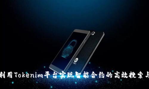 如何利用Tokenim平台实现智能合约的高效搜索与管理