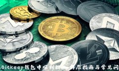 如何在BitKeep钱包中顺利提现：详尽指南与常见问