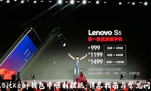 
如何在BitKeep钱包中顺利提现：详尽指南与常见问题解答