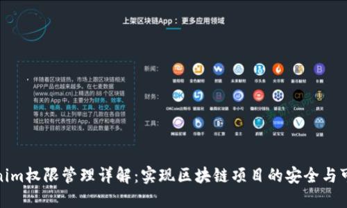 Tokenim权限管理详解：实现区块链项目的安全与可靠性