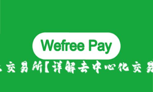  Uniswap是什么交易所？详解去中心化交易所的优势与未来