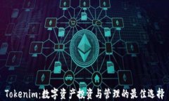 Tokenim：数字资产投资与管理的最佳选择