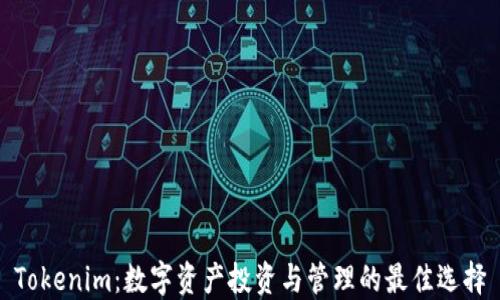 
Tokenim：数字资产投资与管理的最佳选择