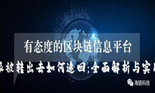 比特派被转出去如何追回：全面解析与实用建议