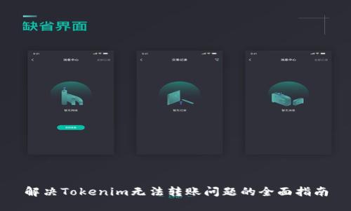 解决Tokenim无法转账问题的全面指南