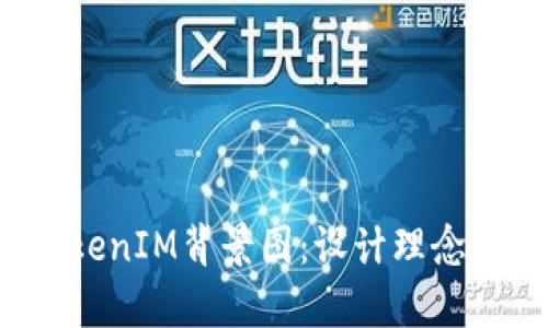 2021年TokenIM背景图：设计理念与应用分析