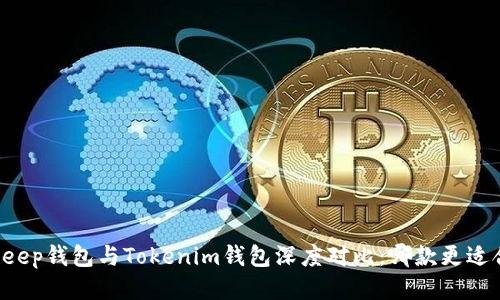 BitKeep钱包与Tokenim钱包深度对比：哪款更适合你？