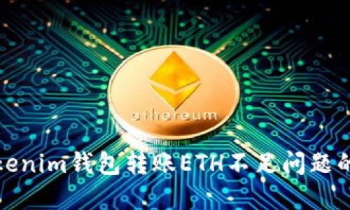 : 解决Tokenim钱包转账ETH不足问题的详细指南