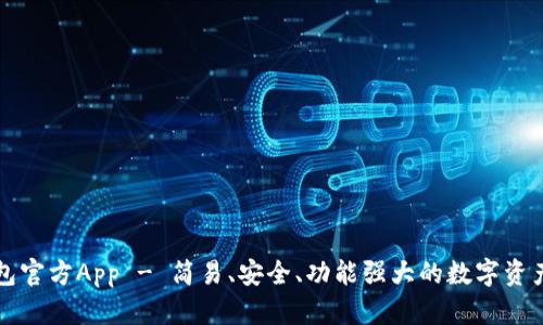 以太坊钱包官方App - 简易、安全、功能强大的数字资产管理工具
