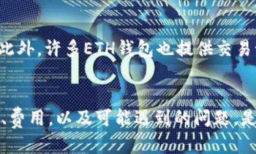 :  如何将Tokenim转移至ETH钱包：详细指南

Tokenim, ETH钱包, 加密货币转移, 区块链/guanjianci

一、Tokenim简介
Tokenim是一种基于区块链的数字资产，旨在为用户提供安全、快速的交易体验。Tokenim的设计初衷是为了使每个人都能轻松便捷地进行加密货币的投资与交易，同时确保交易的透明性和不可篡改性。随着加密货币的普及，越来越多的人开始关注如何管理和转移这些数字资产。

二、ETH钱包介绍
ETH钱包是用于存储和管理以太坊（ETH）及其相关数字资产的数字钱包。它可以是软件钱包、硬件钱包或在线钱包，具体取决于用户的需求和使用习惯。在ETH钱包中，用户可以安全地存储以太坊及ERC-20代币，并且可以方便地进行转账、交易等操作。

三、为何将Tokenim转移至ETH钱包
将Tokenim转移至ETH钱包的原因多种多样。首先，ETH钱包提供了更高的安全性，许多用户选择将其加密货币存储在比交易所更为安全的地方。其次，ETH钱包通常提供更多的功能，包括更好的用户体验和更高的兼容性。此外，将Tokenim转移至ETH钱包可以让用户获得更好的资产管理体验，便于监控和操作。

四、Tokenim转移至ETH钱包的步骤
将Tokenim转移至ETH钱包的过程相对简单，但需确保每一步都正确无误，以避免损失。以下是详细步骤：

h4步骤1：准备工作/h4
在转移Tokenim之前，用户需要确保他们拥有一个兼容ERC-20代币的ETH钱包。选择合适的ETH钱包时，请注意其安全性与用户评价。此外，务必了解Tokenim转移的相关费用，包括网络手续费。

h4步骤2：获取ETH钱包地址/h4
登录到你的ETH钱包后，获取你的钱包地址。这通常是一个以“0x”开头的字符串，用户在转移Tokenim时需要准确填写该地址。务必确认该地址的正确性，以免资金丢失。

h4步骤3：登录Tokenim平台/h4
用你的账户登录到Tokenim的平台。大多数情况下，用户需要使用他们的私钥或助记词进行身份验证。确保使用安全的网络连接登录，以防账户被盗。

h4步骤4：进行转账操作/h4
在Tokenim平台上找到“转账”或“提币”选项。接下来，输入你在步骤2中获取的ETH钱包地址，并输入你希望转移的Tokenim数量。请注意，在确认转账信息之前，务必再次核对地址与数量。在确认无误后，提交转账请求。

h4步骤5：确认转账状态/h4
转账请求提交后，用户可以查看转账状态。大多数区块链网络都提供区块浏览器，用户可以通过其检查交易是否成功。请注意，转账完成可能需几分钟到几小时不等，具体时间取决于网络的拥堵情况和手续费的高低。

五、可能遇到的问题及解决办法

h4问题1：如何确保我的Tokenim安全？/h4
在转移Tokenim时，确保安全是每个用户都应该关注的问题。首先，使用强密码，并启用二次验证（2FA），以增加账户的安全性。还应该定期查看账户活动，确保没有未经授权的访问。此外，选择信誉良好的ETH钱包和交易平台也很关键，确保你的资产不会受到黑客攻击的影响。

h4问题2：转移Tokenim时网络费用过高，该怎么办？/h4
网络费用的高低往往取决于区块链网络的拥堵情况。若发现网络费用过高，可以选择在网络较为空闲时进行转移。此外，部分ETH钱包提供手续费设置功能，用户可以根据实际情况调整。在手续费设置中，选择较低的费用可能导致转账时间变长，但可以有效节省费用。适当时，可关注加密货币社区，了解最佳转账时机。

h4问题3：如果转账失败，我该怎么办？/h4
在转账过程中，可能会出现失败的情况。发起转账后，首先需要确认交易的状态。可以通过区块浏览器查看交易历史。如果交易失败，通常会收到平台的提示，可按照提示操作。如果资产已扣款但未到账，建议立即联系Tokenim平台的客服，提供必要的交易信息，以便寻求帮助。此外，保持交易记录是非常重要的，方便后续追踪。

h4问题4：我该如何监控我的Tokenim转移状态？/h4
监控Tokenim的转移状态通常可以通过区块链浏览器来实现。每个交易都是公开的，用户只需输入他们的交易ID（TxID），便可即时查看交易状态。此外，许多ETH钱包也提供交易记录查询功能，便于用户随时了解资产的动态。保持对转账状态的透明度，有助于用户及时发现问题并作出处理。

六、总结
转移Tokenim至ETH钱包是一个相对简单的过程，但用户需要认真对待其中的每一步，以确保资金的安全。在整个转移过程中，了解ETH钱包的功能、费用，以及可能遇到的问题，是每个加密货币用户必须掌握的知识。希望本文能帮助到用户顺利完成Tokenim的转移，并在未来的投资中获得成功。
