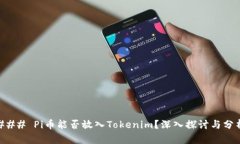 ### Pi币能否放入Tokenim？深入探讨与分析
