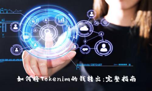 如何将Tokenim的钱转出：完整指南