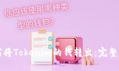 如何将Tokenim的钱转出：完整指南