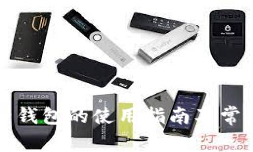 冷钱包电子钱包的使用指南及常见问题解析