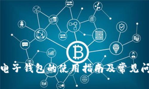 冷钱包电子钱包的使用指南及常见问题解析