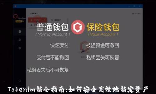 
Tokenim锁仓指南：如何安全高效地锁定资产