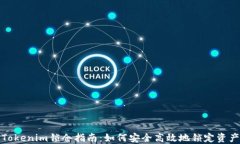 Tokenim锁仓指南：如何安全高效地锁定资产