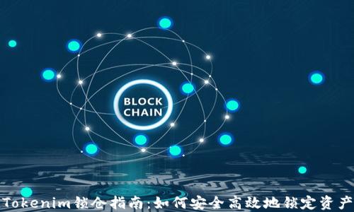 
Tokenim锁仓指南：如何安全高效地锁定资产
