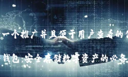 思考一个推广并且便于用户查看的优秀:

TP冷钱包：安全存储数字资产的必备工具