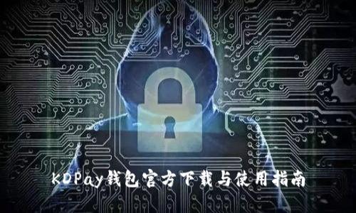 KDPay钱包官方下载与使用指南