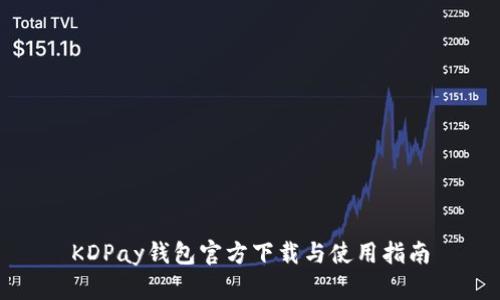 KDPay钱包官方下载与使用指南