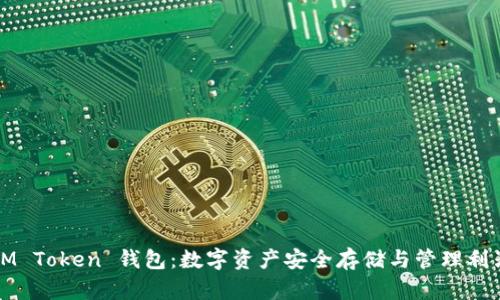 IM Token 钱包：数字资产安全存储与管理利器