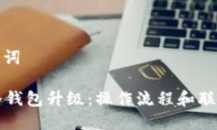 思考和关键词Token.im冷钱包升级：操作流程和联网