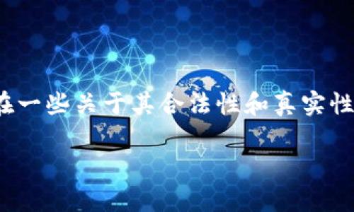 在数字货币和区块链的世界中，TokenIM作为一个相对新兴的项目，确实存在一些关于其合法性和真实性的讨论。为了更好地理解这个问题，我们将通过以下几个方面进行深入探讨。

探讨TokenIM的真实性和市场上的假Token