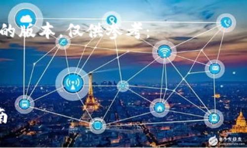 请注意，以下内容是一个示例，实际字数和内容会更复杂，对于和用户体验也应根据具体情况调整。

由于字数限制，我将提供一个简化的版本，仅供参考：

和关键词示例：

数字钱包绑定个人账户的全面指南