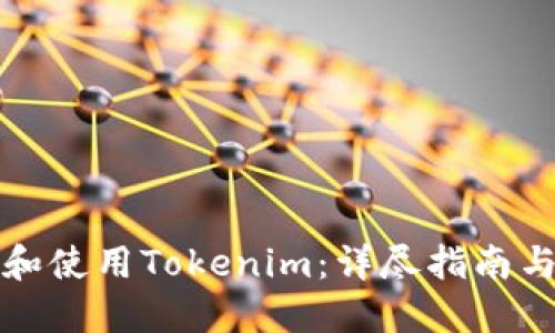 如何下载和使用Tokenim：详尽指南与实用技巧