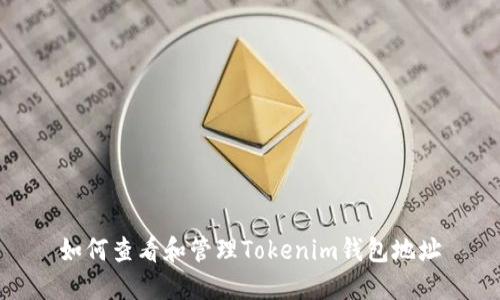 如何查看和管理Tokenim钱包地址