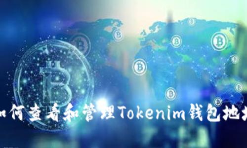 如何查看和管理Tokenim钱包地址