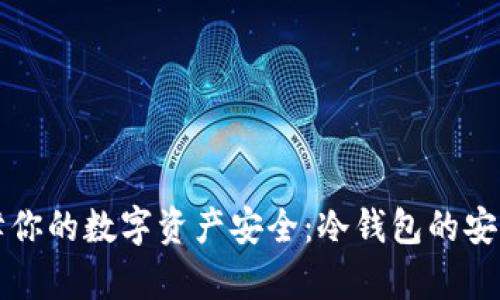 如何保障你的数字资产安全：冷钱包的安全性解析