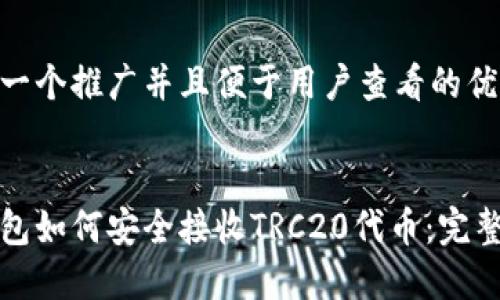 思考一个推广并且便于用户查看的优秀


冷钱包如何安全接收TRC20代币：完整指南